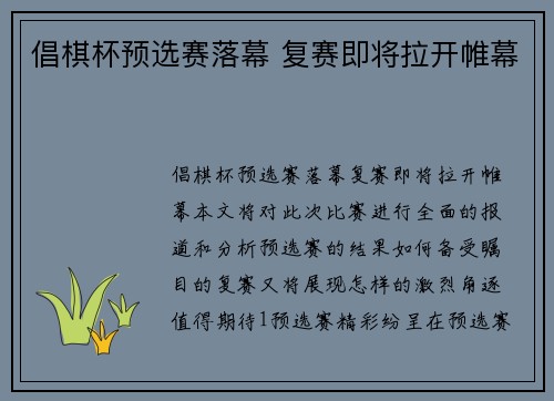 倡棋杯预选赛落幕 复赛即将拉开帷幕