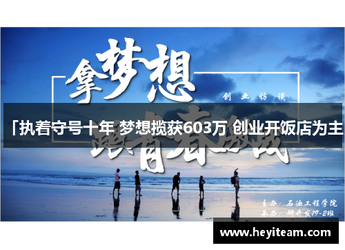 「执着守号十年 梦想揽获603万 创业开饭店为主」