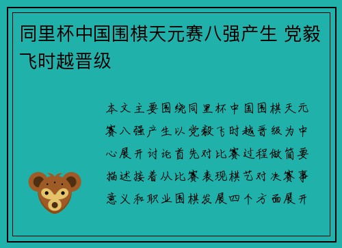 同里杯中国围棋天元赛八强产生 党毅飞时越晋级