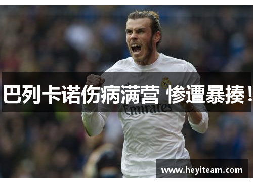 巴列卡诺伤病满营 惨遭暴揍！