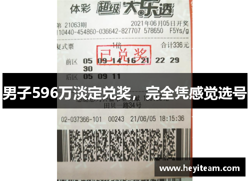 男子596万淡定兑奖，完全凭感觉选号