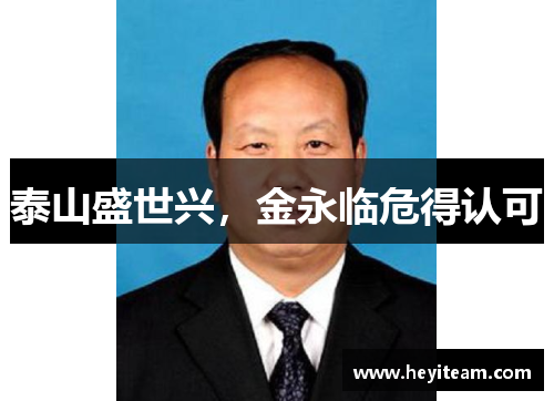 泰山盛世兴，金永临危得认可