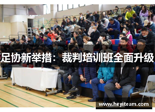 足协新举措：裁判培训班全面升级
