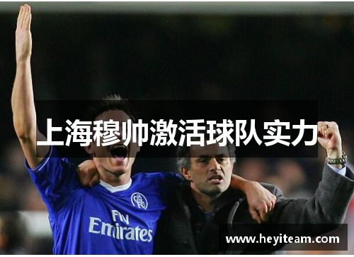 上海穆帅激活球队实力