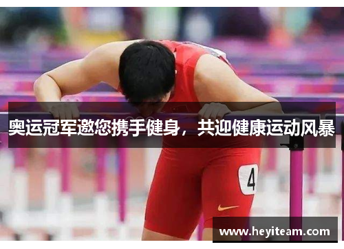 奥运冠军邀您携手健身，共迎健康运动风暴