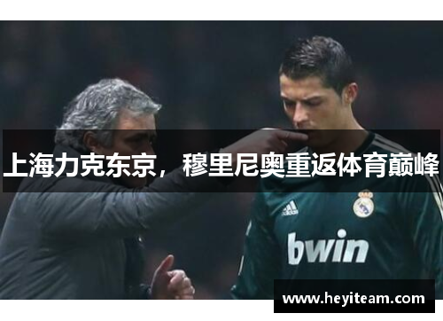 上海力克东京，穆里尼奥重返体育巅峰