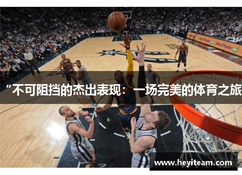“不可阻挡的杰出表现：一场完美的体育之旅”