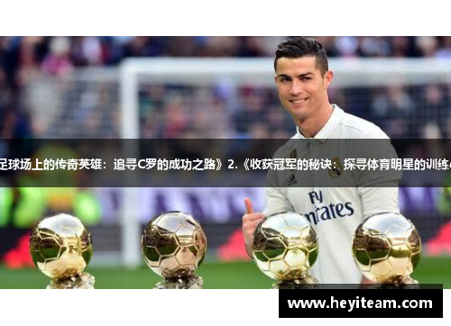 1.《足球场上的传奇英雄：追寻C罗的成功之路》2.《收获冠军的秘诀：探寻体育明星的训练心法》