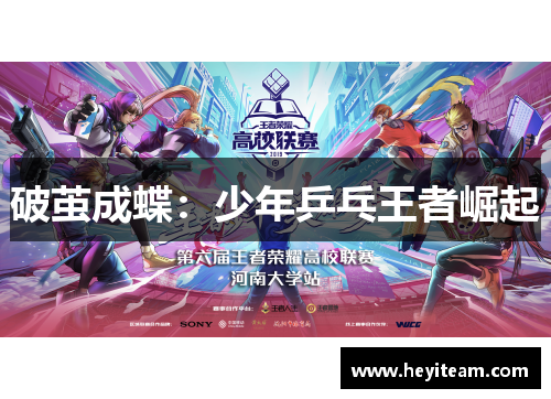 破茧成蝶：少年乒乓王者崛起