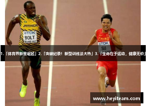 1.「体育界新星崛起」2.「突破纪录！新型训练法大热」3.「生命在于运动，健康无价」