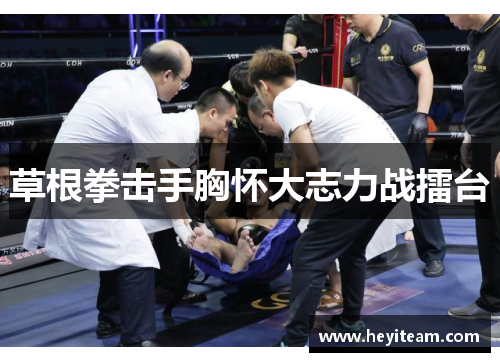 草根拳击手胸怀大志力战擂台