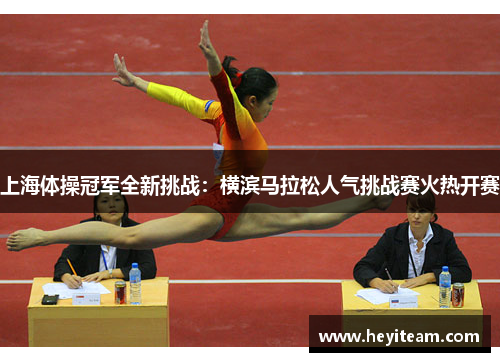 上海体操冠军全新挑战：横滨马拉松人气挑战赛火热开赛