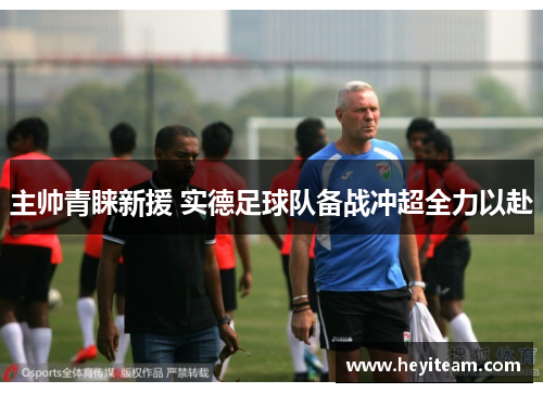 主帅青睐新援 实德足球队备战冲超全力以赴