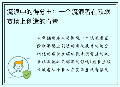 流浪中的得分王：一个流浪者在欧联赛场上创造的奇迹