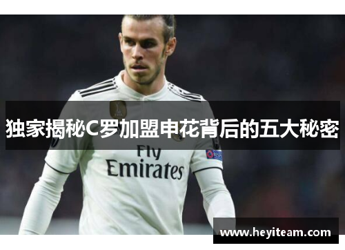 独家揭秘C罗加盟申花背后的五大秘密