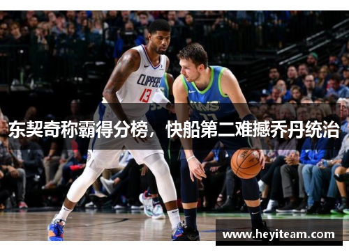 东契奇称霸得分榜，快船第二难撼乔丹统治