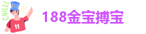 188金宝搏宝